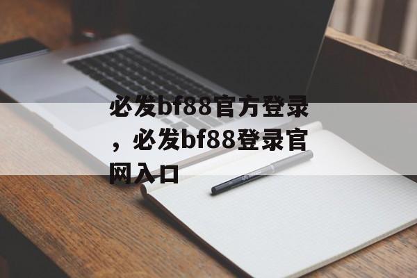 必发bf88官方登录，必发bf88登录官网入口