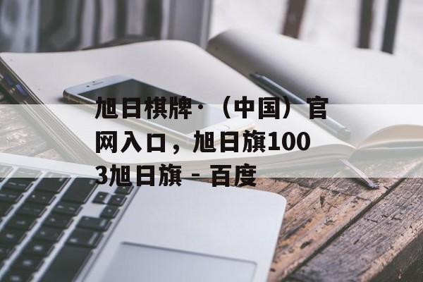 旭日棋牌·（中国）官网入口，旭日旗1003旭日旗 - 百度