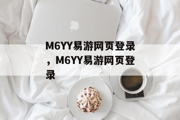 M6YY易游网页登录，M6YY易游网页登录