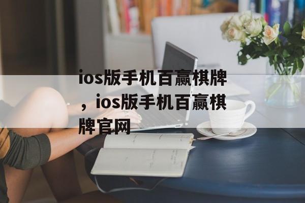 ios版手机百赢棋牌，ios版手机百赢棋牌官网