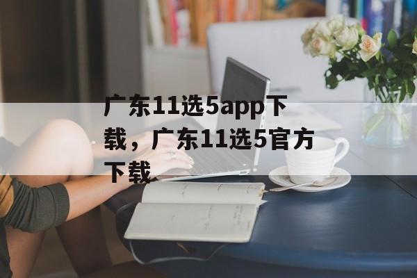 广东11选5app下载，广东11选5官方下载