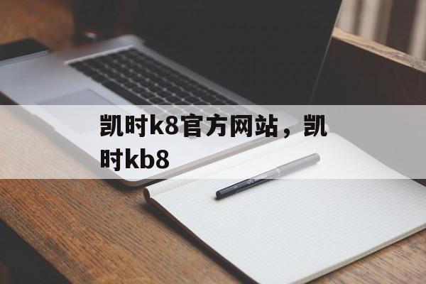 凯时k8官方网站，凯时kb8