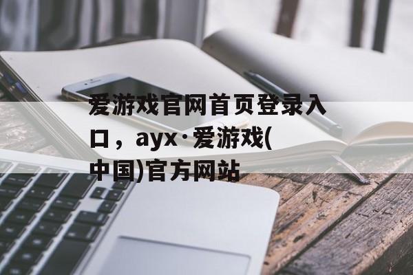 爱游戏官网首页登录入口，ayx·爱游戏(中国)官方网站