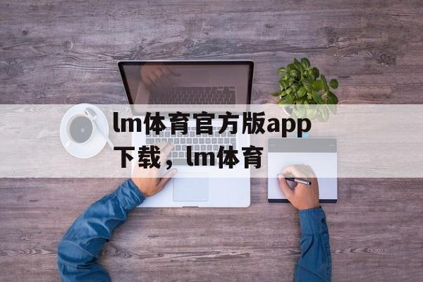 lm体育官方版app下载，lm体育