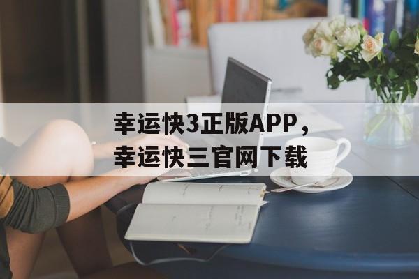 幸运快3正版APP，幸运快三官网下载